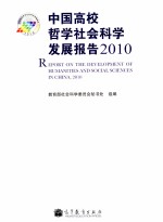 中国高校哲学社会科学发展报告 2010