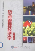 旅游管理经济学