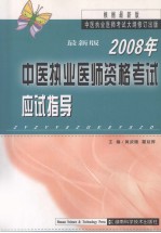 中医执业医师资格考试应试指导 2008年最新版
