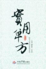 实用单方
