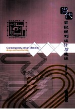 当代监狱规划设计与建设