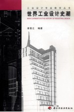 世界工业设计史潮