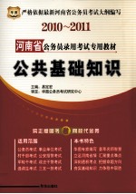 公共基础知识 2010-2011