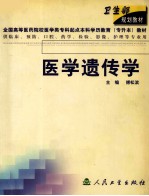 医学遗传学
