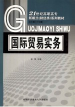 国际贸易实务