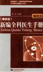 新编全科医生手册 最新版