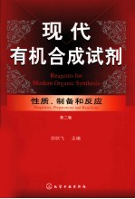 现代有机合成试剂 性质、制备和反应 第2卷