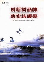 创新树品牌 落实结硕果 广东省固本强基创新成果集