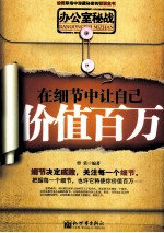 办公室秘战 在细节中让自己价值百万