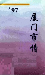 97厦门市情