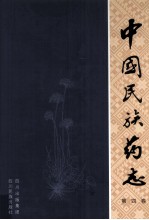中国民族药志 第4卷