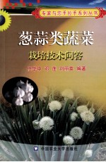 葱蒜类蔬菜栽培技术问答