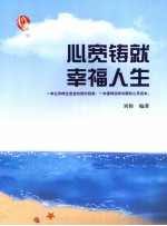 心宽铸就幸福人生