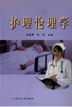 护理伦理学