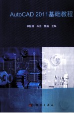 AutoCAD 2011基础教程
