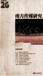 南方传媒研究 第26辑 记者共同体
