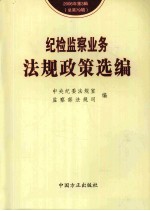 纪检监察业务法规政策选编 2006年 第3辑 总第79辑