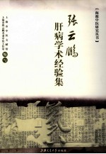 张云鹏肝病学术经验集