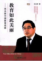 教育如此美丽 朱永新中国教育观察