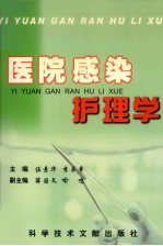 医院感染护理学