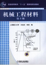 机械工程材料 第3版