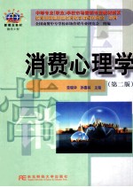 消费心理学 第2版