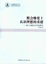 默会维度上认识理想的重建 波兰尼默会认识论研究