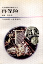 高等院校金融类教材 再保险