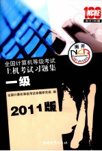 全国计算机等级考试上机考试习题集 一级 2011版