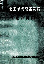 化工单元设备资料 气液分离器