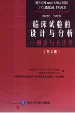 临床试验的设计与分析 概念与方法学 第2版