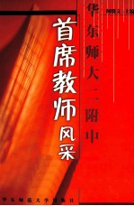 华东师大二附中首席教师风采录
