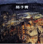 中国油画家 陈子冑