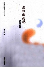 东邻面面观 透视韩国