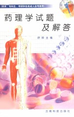 药理学试题及解答