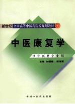 中医康复学(供中医类专业用)