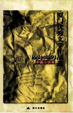 厦门优秀文学作品选 1994-2003 中篇小说卷