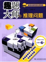趣题大师的推理问题