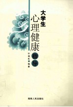 大学生心理健康指导
