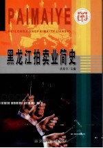 黑龙江拍卖业简史