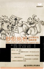 炒股绝招：如何精明地选购股票