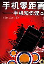 手机零距离 手机知识读本