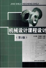机械设计课程设计 第2版