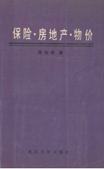 保险·房地产·物价