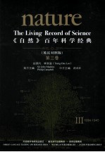《自然》百年科学经典 第3卷 1934-1945 英汉对照版