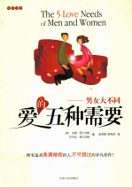 爱的五种需要 男女大不同