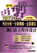 考点分析·分类精解·全真模拟 二级C语言程序设计 2010年版