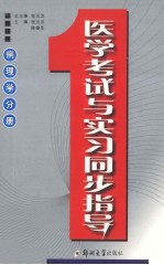 医学考试与实习同步指导 病理学分册