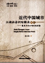近代中国城市江湖社会纠纷解决模式 聚焦于汉口码头的考察