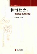 和谐社会 中国社会发展新理念
